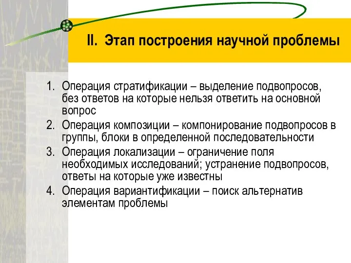 II. Этап построения научной проблемы Операция стратификации – выделение подвопросов, без