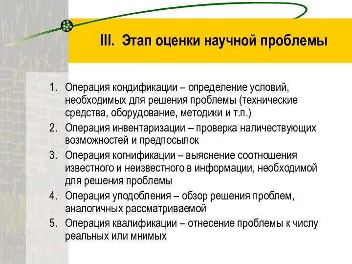 III. Этап оценки научной проблемы Операция кондификации – определение условий, необходимых