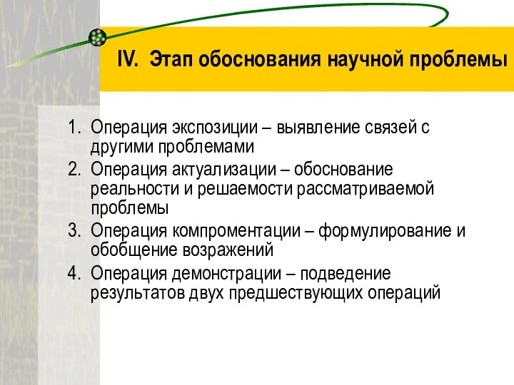 IV. Этап обоснования научной проблемы Операция экспозиции – выявление связей с