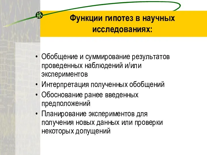 Функции гипотез в научных исследованиях: Обобщение и суммирование результатов проведенных наблюдений