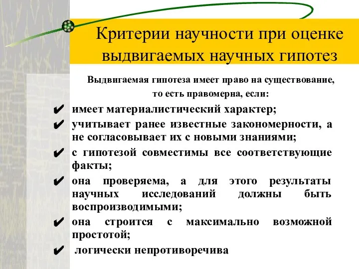 Критерии научности при оценке выдвигаемых научных гипотез имеет материалистический характер; учитывает