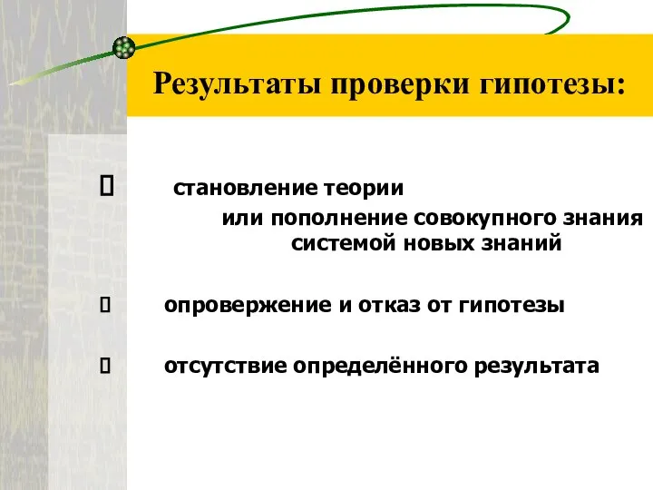 Результаты проверки гипотезы: становление теории или пополнение совокупного знания системой новых