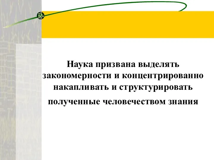 Наука призвана выделять закономерности и концентрированно накапливать и структурировать полученные человечеством знания