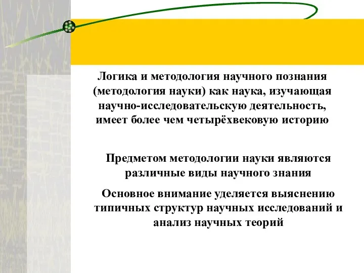 Логика и методология научного познания (методология науки) как наука, изучающая научно-исследовательскую