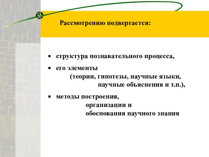 структура познавательного процесса, его элементы (теории, гипотезы, научные языки, научные объяснения