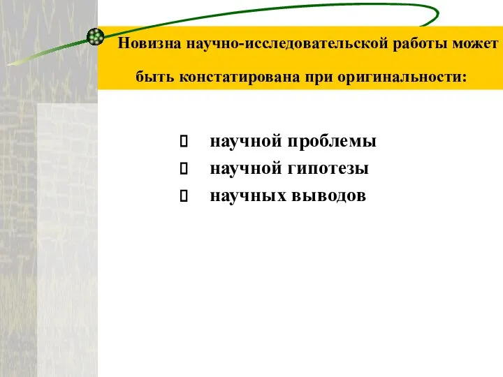 Новизна научно-исследовательской работы может быть констатирована при оригинальности: научной проблемы научной гипотезы научных выводов