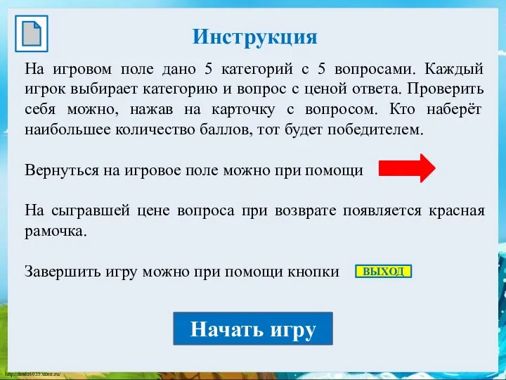 Инструкция На игровом поле дано 5 категорий с 5 вопросами. Каждый