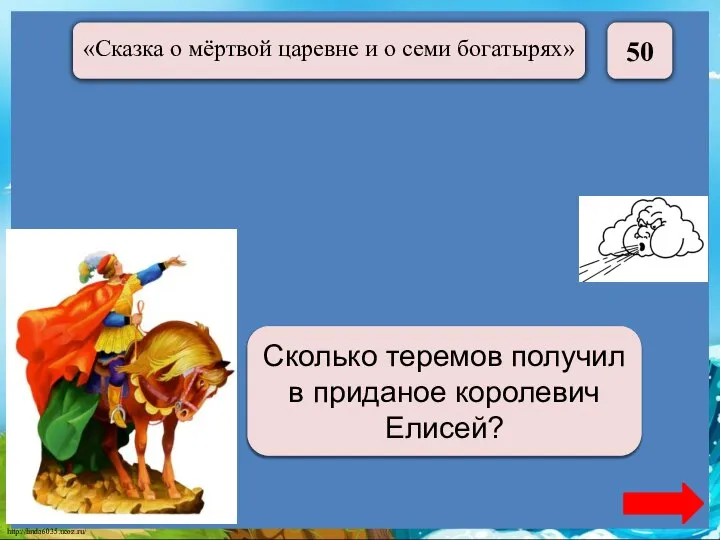 50 Сто сорок Сколько теремов получил в приданое королевич Елисей?