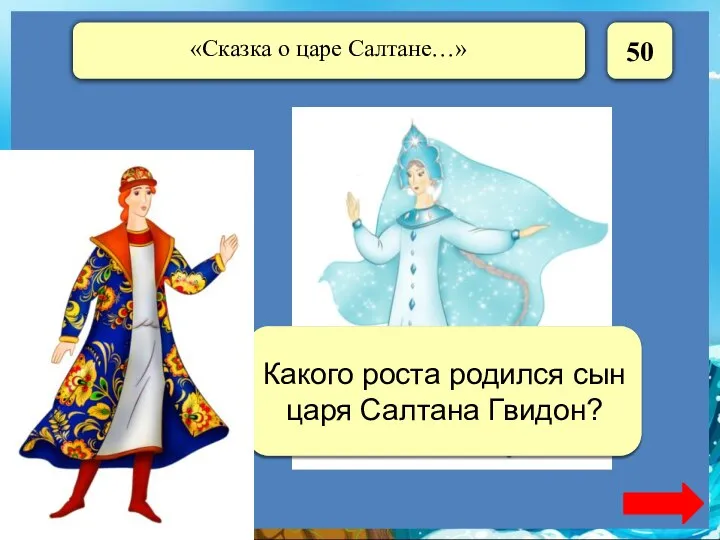 50 В один аршин Какого роста родился сын царя Салтана Гвидон?