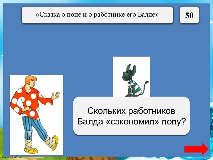 50 Трёх Скольких работников Балда «сэкономил» попу?