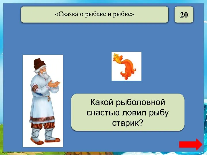 20 Неводом Какой рыболовной снастью ловил рыбу старик?