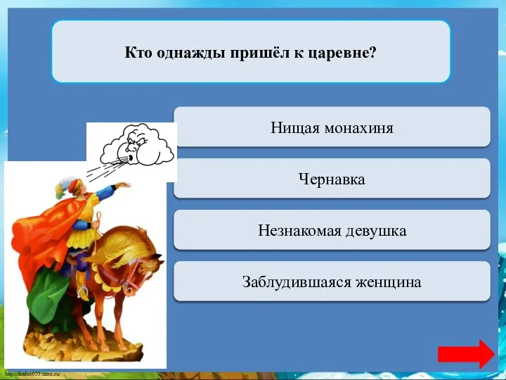 Верно + 1 Нищая монахиня Кто однажды пришёл к царевне? Переход