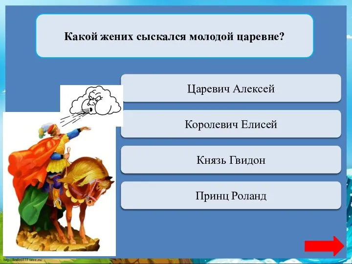 Переход хода Царевич Алексей Какой жених сыскался молодой царевне? Верно +