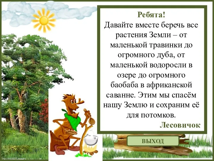 http://linda6035.ucoz.ru/ Ребята! Давайте вместе беречь все растения Земли – от маленькой