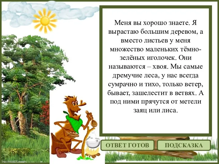 http://linda6035.ucoz.ru/ Меня вы хорошо знаете. Я вырастаю большим деревом, а вместо