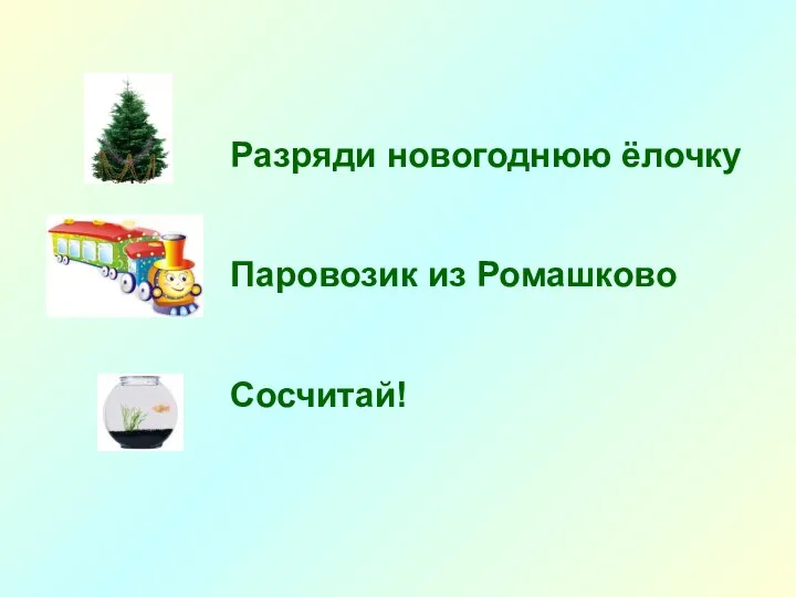 Разряди новогоднюю ёлочку Паровозик из Ромашково Сосчитай!