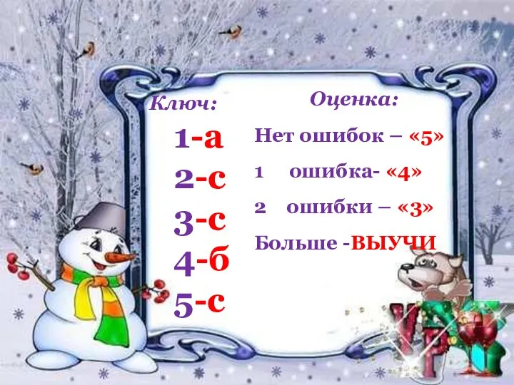 1-а 2-с 3-с 4-б 5-с Ключ: Оценка: Нет ошибок – «5»