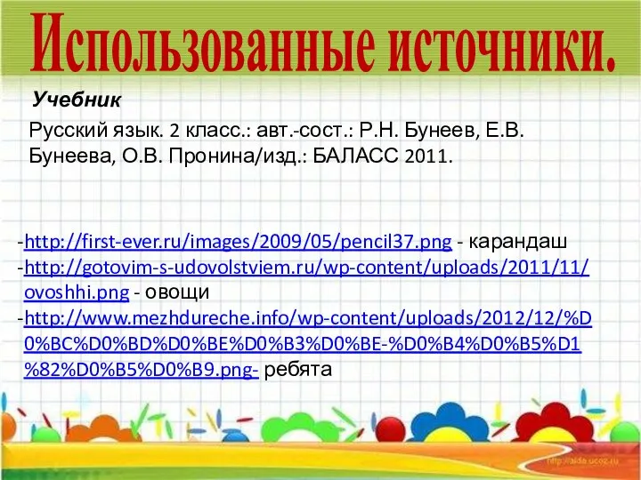 Использованные источники. Русский язык. 2 класс.: авт.-сост.: Р.Н. Бунеев, Е.В. Бунеева,