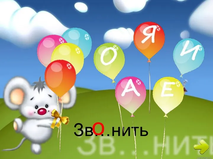 Зв…нить о