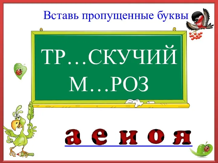 ТР…СКУЧИЙ Вставь пропущенные буквы М…РОЗ