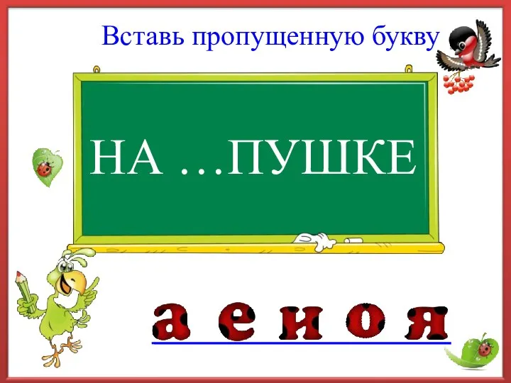 НА …ПУШКЕ Вставь пропущенную букву