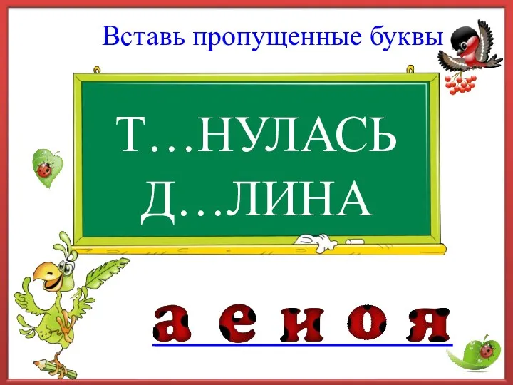 Т…НУЛАСЬ Вставь пропущенные буквы Д…ЛИНА