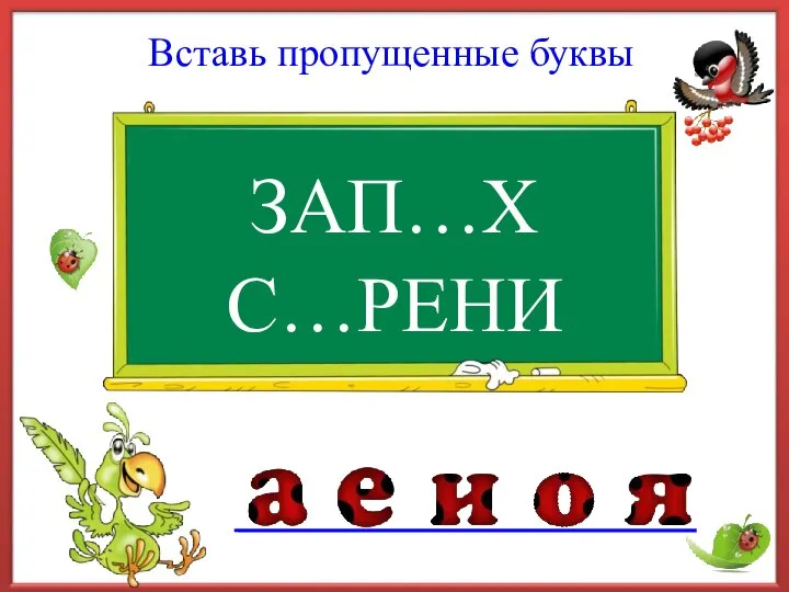 ЗАП…Х Вставь пропущенные буквы С…РЕНИ