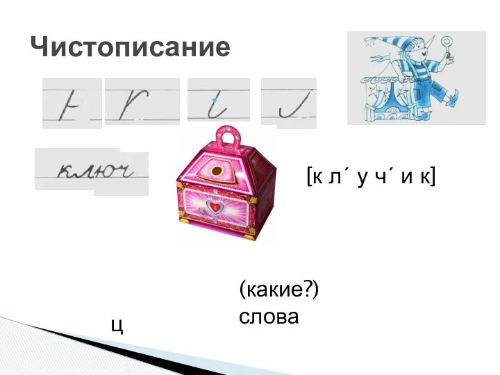 Чистописание [к лʹ у чʹ и к] ниц (какие?) слова ев