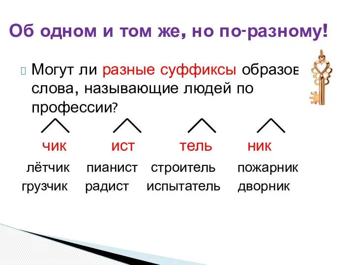 Могут ли разные суффиксы образовать слова, называющие людей по профессии? чик