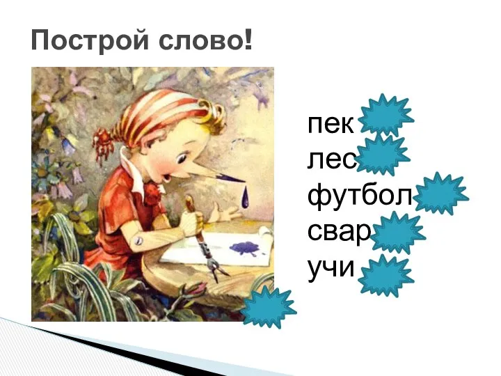 пек лес футбол свар учи Построй слово!