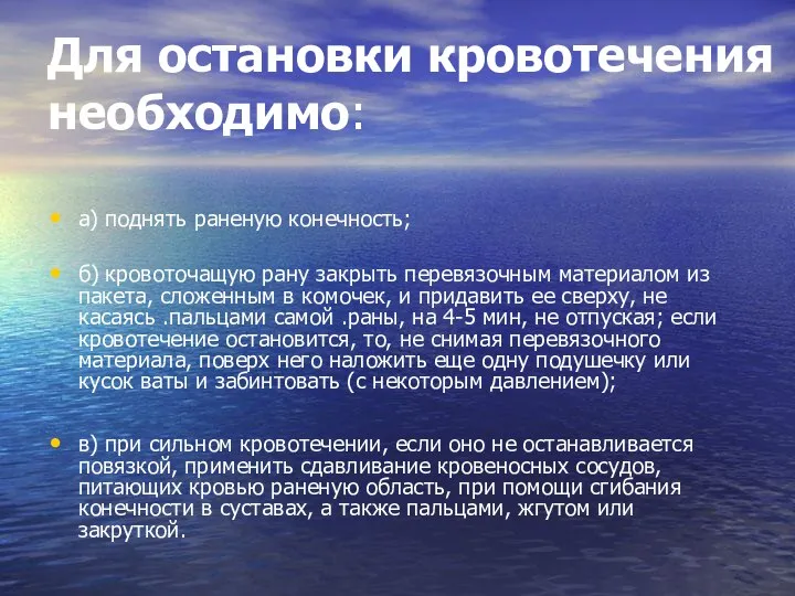 Для остановки кровотечения необходимо: а) поднять раненую конечность; б) кровоточащую рану