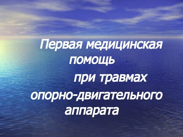 Первая медицинская помощь при травмах опорно-двигательного аппарата