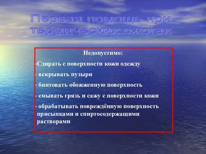 Недопустимо: Сдирать с поверхности кожи одежду вскрывать пузыри бинтовать обожженную поверхность