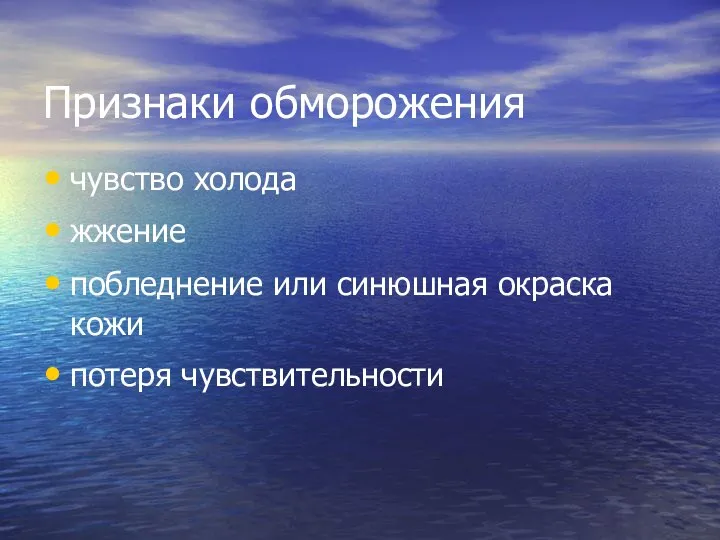 Признаки обморожения чувство холода жжение побледнение или синюшная окраска кожи потеря чувствительности