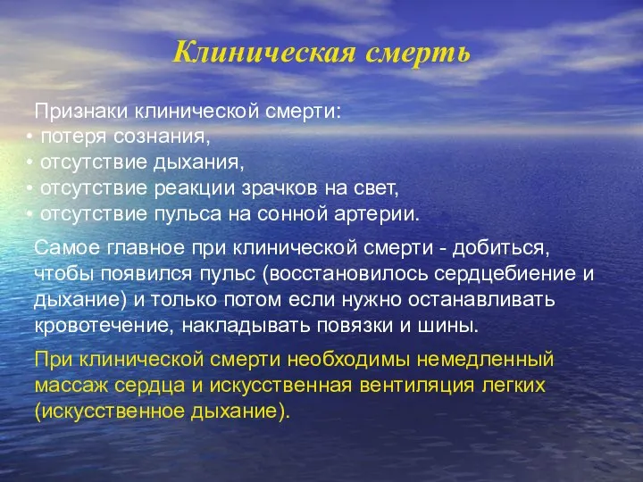 Клиническая смерть Признаки клинической смерти: потеря сознания, отсутствие дыхания, отсутствие реакции