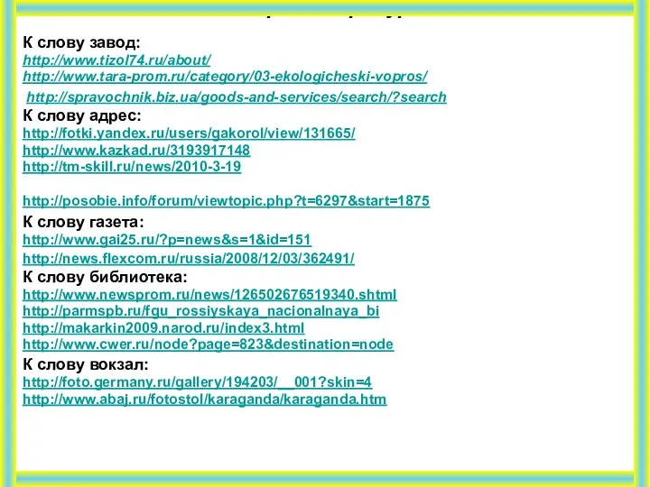 Интернет – ресурсы К слову завод: http://www.tizol74.ru/about/ http://www.tara-prom.ru/category/03-ekologicheski-vopros/ http://spravochnik.biz.ua/goods-and-services/search/?search К слову