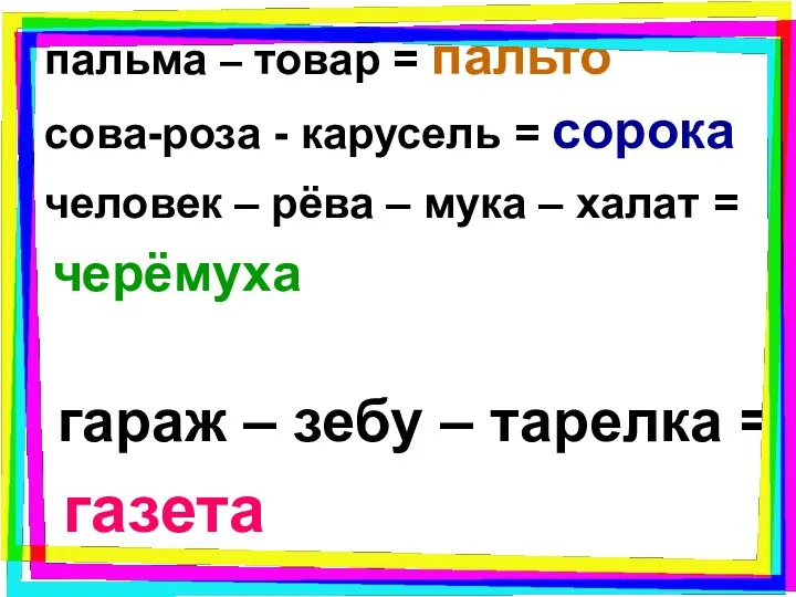 пальма – товар = пальто сова-роза - карусель = сорока человек