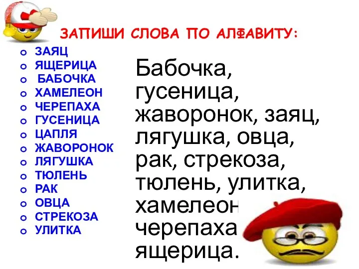 ЗАПИШИ СЛОВА ПО АЛФАВИТУ: ЗАЯЦ ЯЩЕРИЦА БАБОЧКА ХАМЕЛЕОН ЧЕРЕПАХА ГУСЕНИЦА ЦАПЛЯ