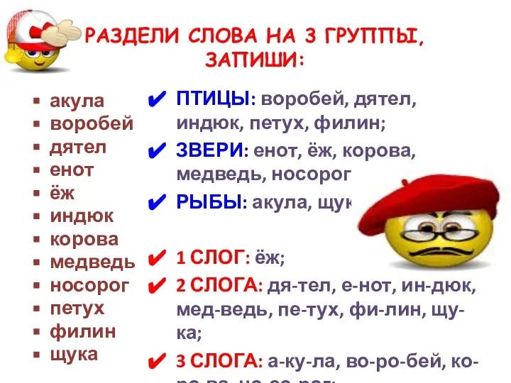 РАЗДЕЛИ СЛОВА НА 3 ГРУППЫ, ЗАПИШИ: акула воробей дятел енот ёж