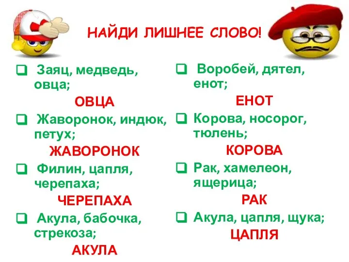 НАЙДИ ЛИШНЕЕ СЛОВО! Заяц, медведь, овца; ОВЦА Жаворонок, индюк, петух; ЖАВОРОНОК