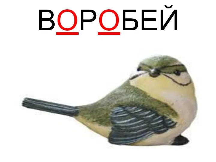 ВОРОБЕЙ