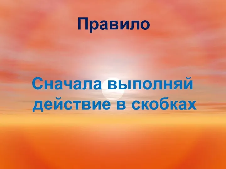 Правило Сначала выполняй действие в скобках