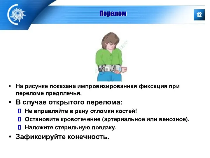 Перелом На рисунке показана импровизированная фиксация при переломе предплечья. В случае