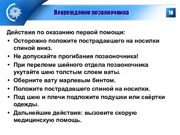 Повреждение позвоночника Действия по оказанию первой помощи: Осторожно положите пострадавшего на