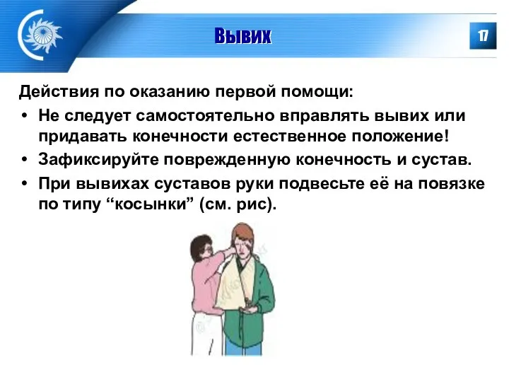 Вывих Действия по оказанию первой помощи: Не следует самостоятельно вправлять вывих