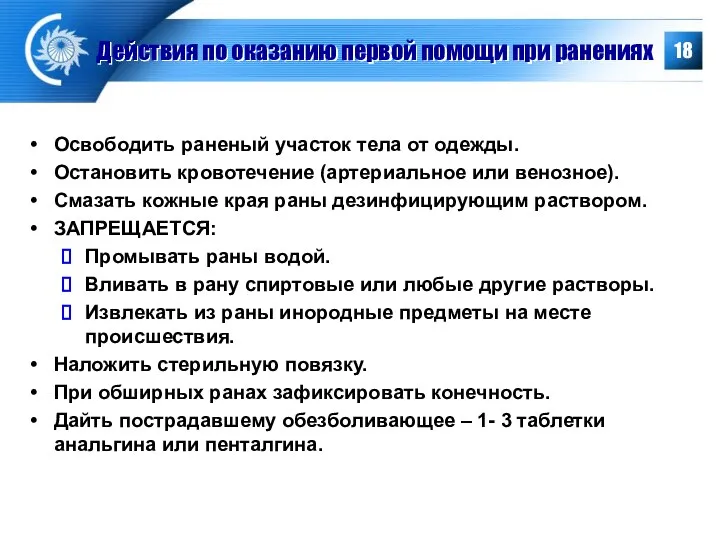 Действия по оказанию первой помощи при ранениях Освободить раненый участок тела