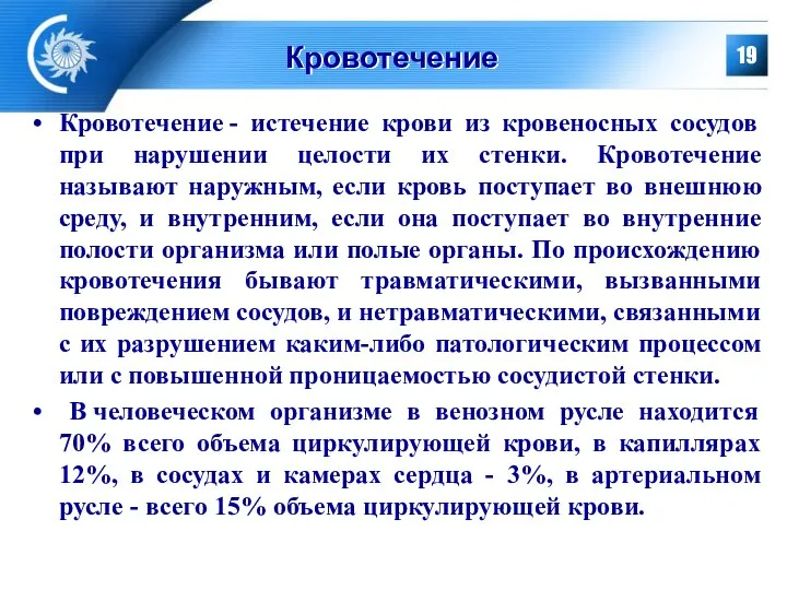 Кровотечение Кровотечение - истечение крови из кровеносных сосудов при нарушении целости