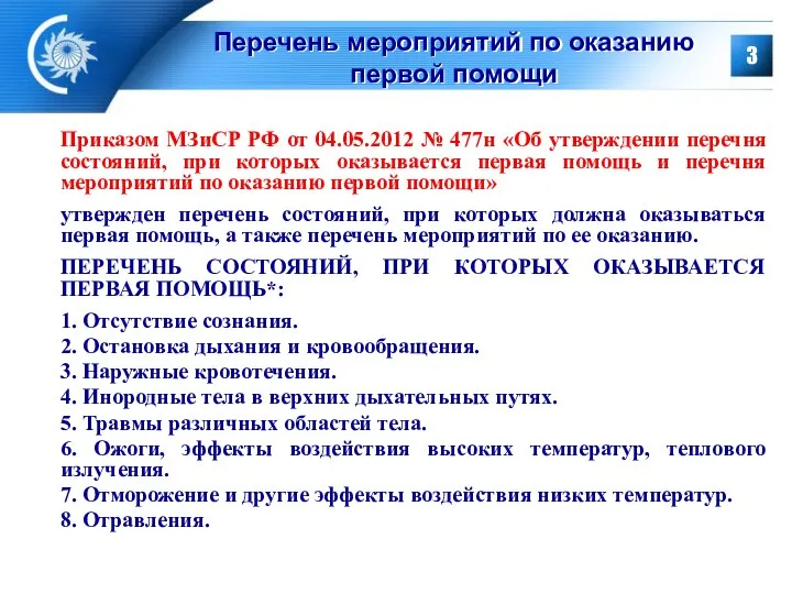 Перечень мероприятий по оказанию первой помощи Приказом МЗиСР РФ от 04.05.2012