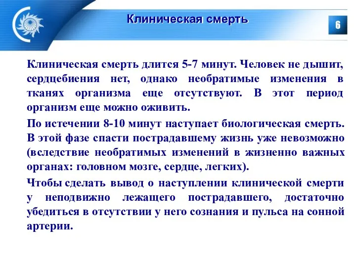 Клиническая смерть Клиническая смерть длится 5-7 минут. Человек не дышит, сердцебиения