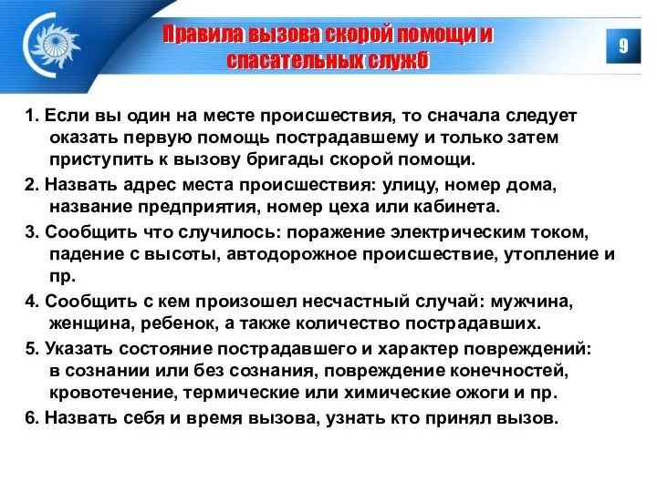 Правила вызова скорой помощи и спасательных служб 1. Если вы один